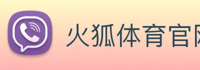 火狐体育官网首页 Logo